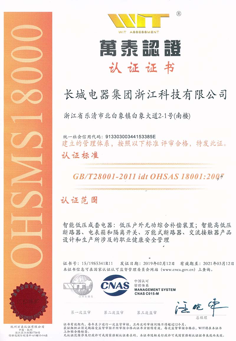 OHSAS18001體系認證
